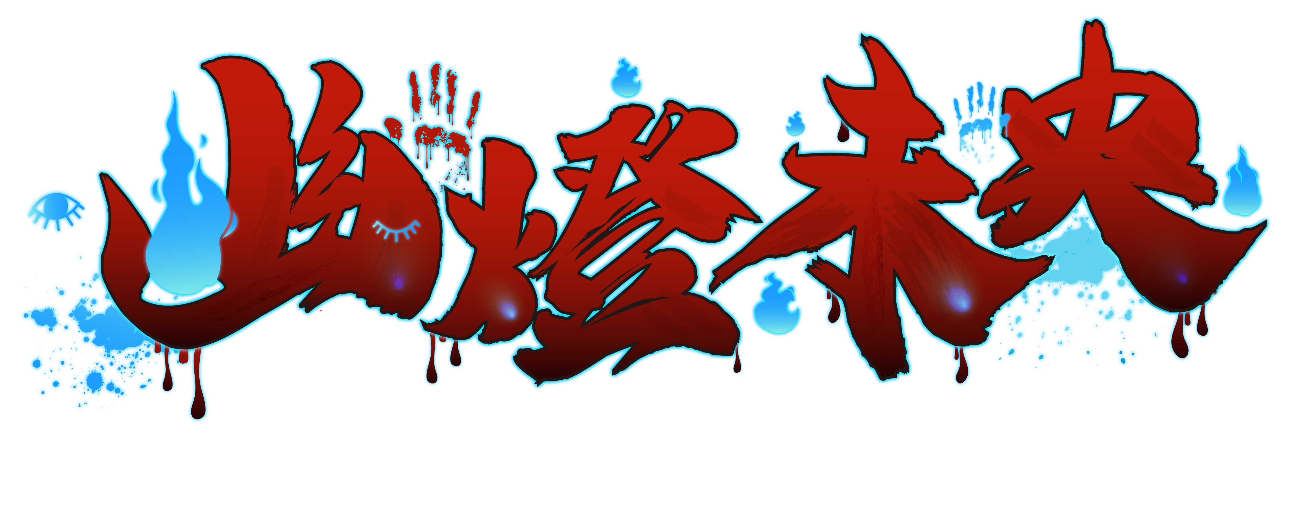 百物語：幽燈未央