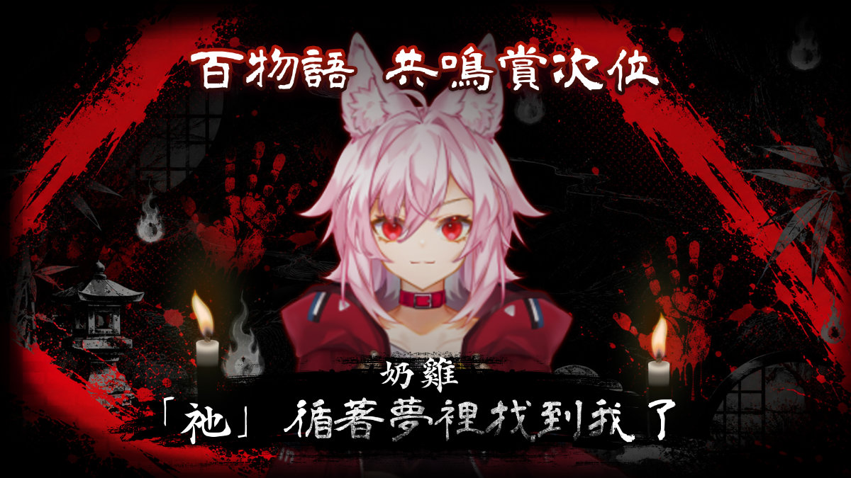 百物語共鳴賞次位：奶雞