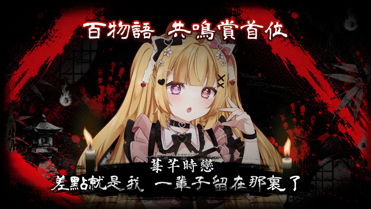 百物語共鳴賞首位：莓芊時戀
