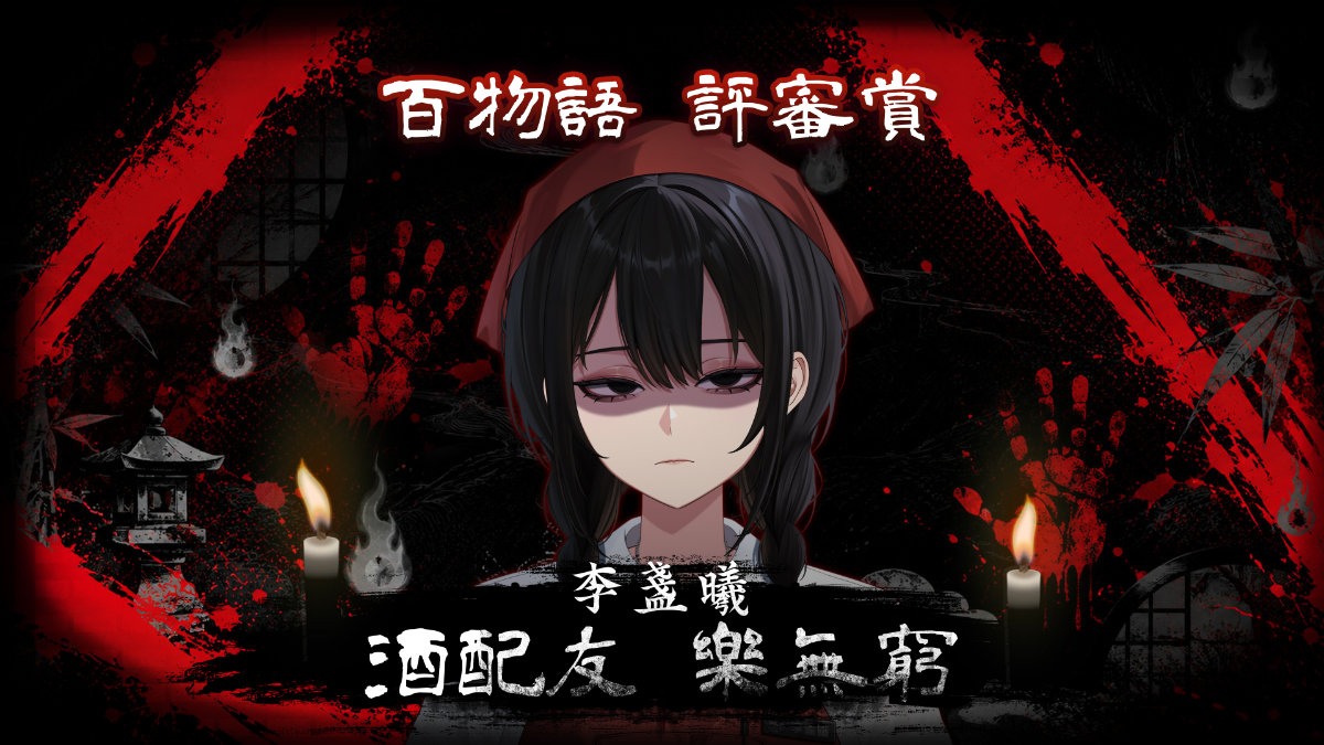 百物語評審賞：李盞曦