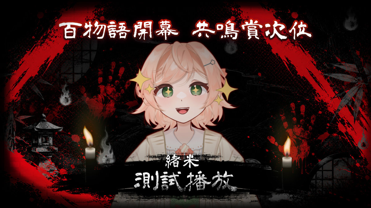 百物語開幕共鳴賞次位：緒米