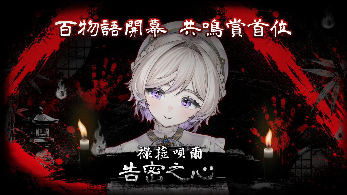 百物語開幕共鳴賞首位：祿菈唄爾