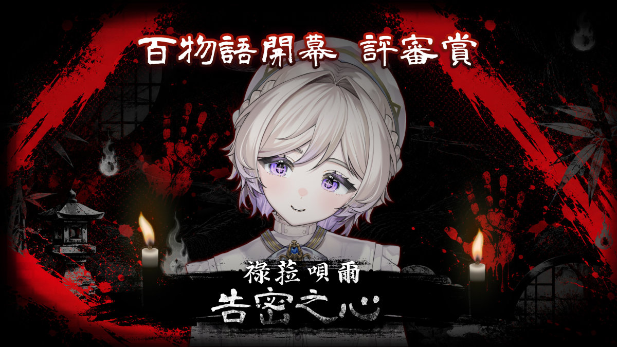 百物語開幕評審賞：祿菈唄爾
